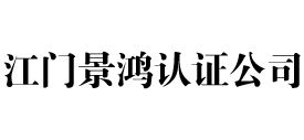 江门iso认证公司