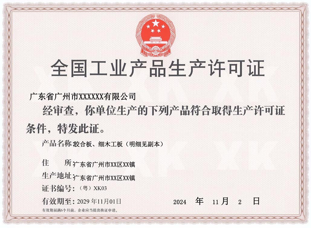 江门人造板生产许可证