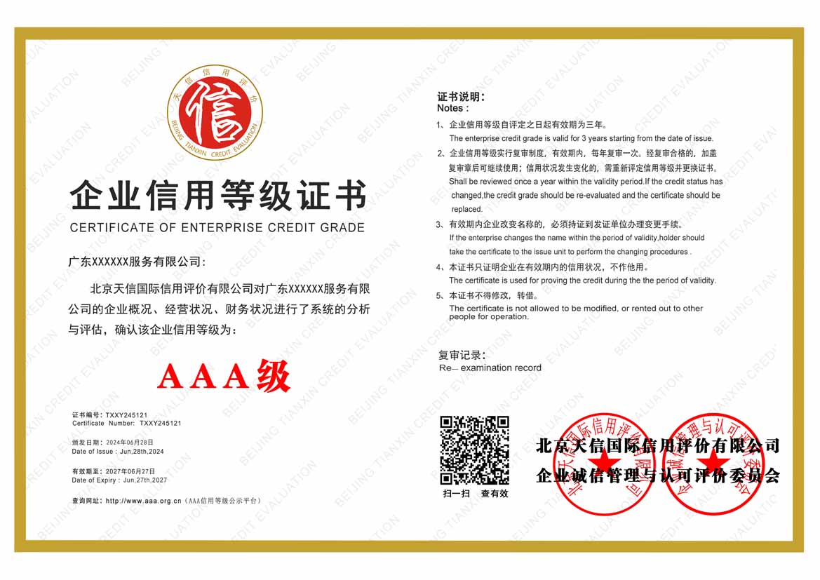 江门aaa企业信用等级